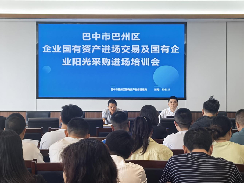 西南聯(lián)交所助力巴州區(qū)國資交易合規(guī)培訓 強化風險防范意識
